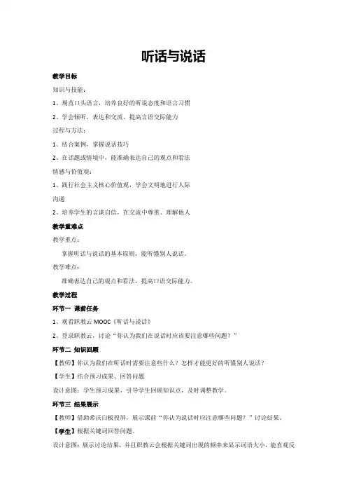听话与说话(教学设计)高中综合实践活动通用