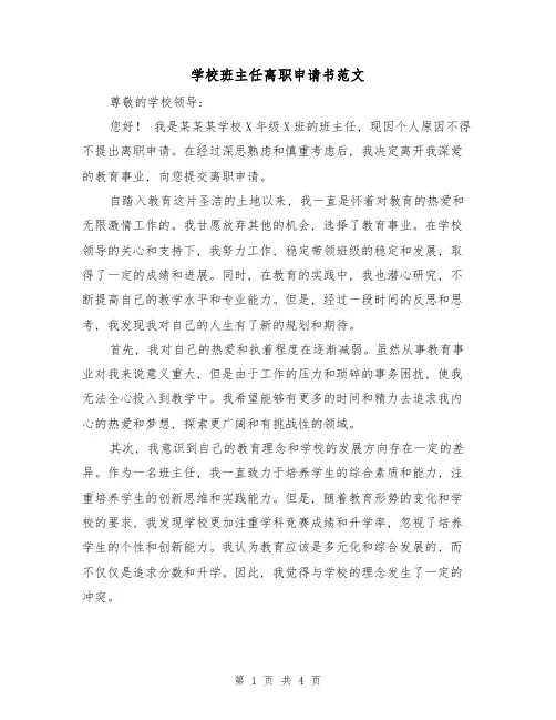 学校班主任离职申请书范文(三篇)