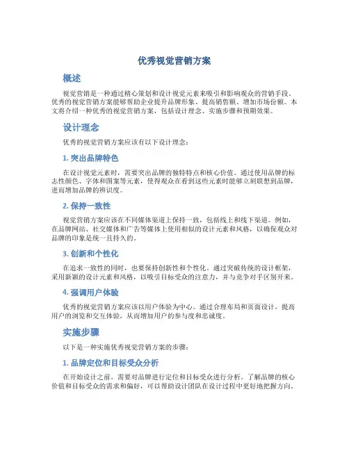 优秀视觉营销营销方案