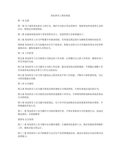 变电所员工规章制度