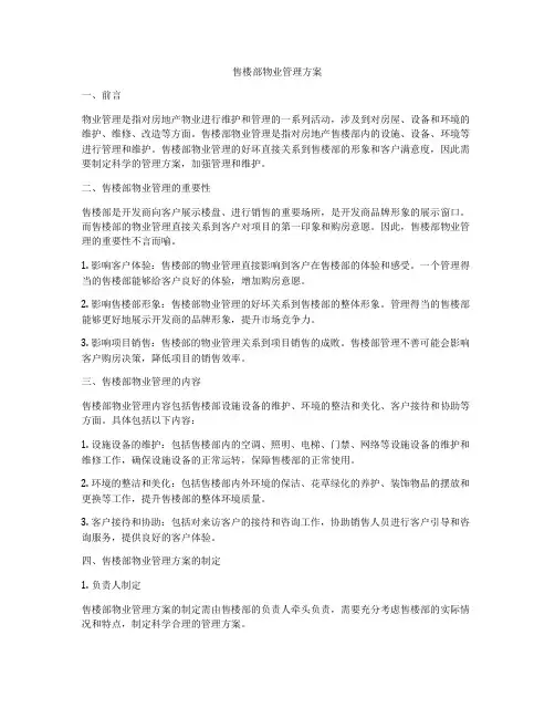 售楼部物业管理方案