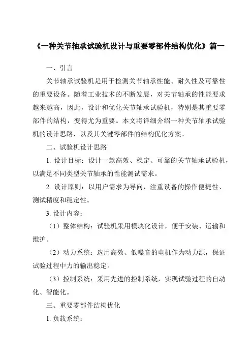 《一种关节轴承试验机设计与重要零部件结构优化》