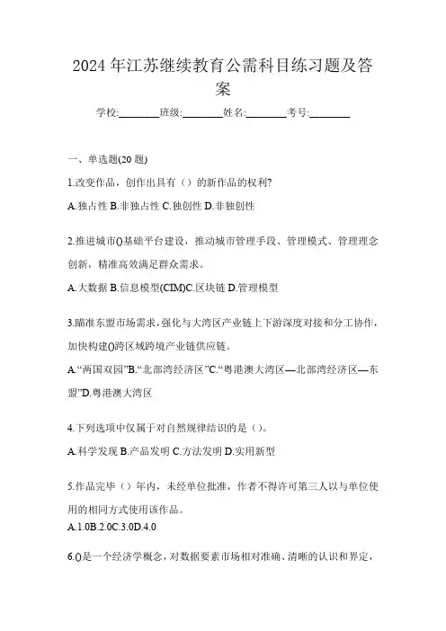 2024年江苏继续教育公需科目练习题及答案