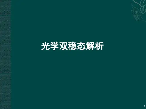 关于光学双稳态的解析