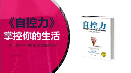 《自控力》PPT课件
