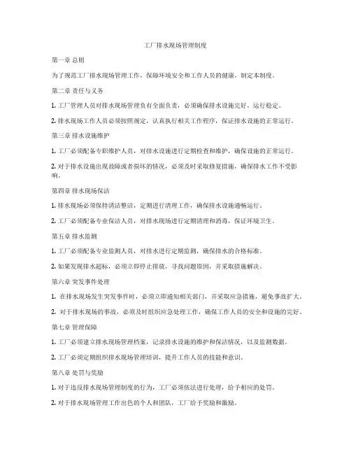 工厂排水现场管理制度