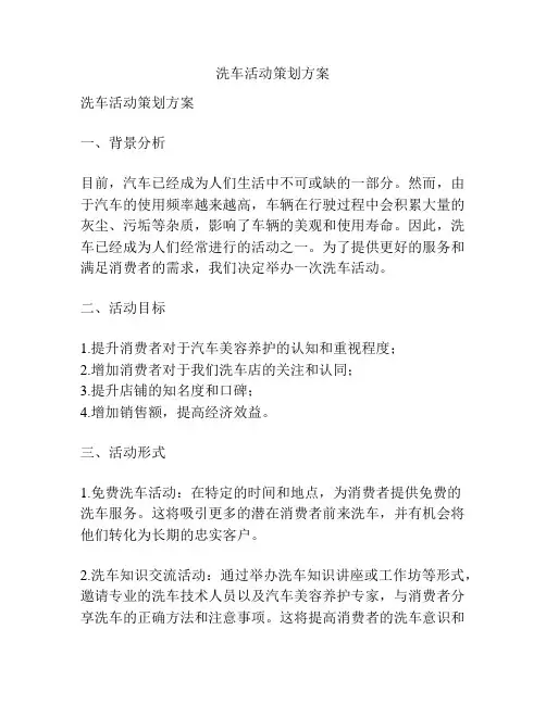 洗车活动策划方案