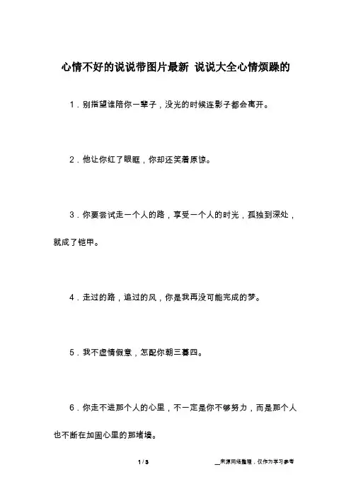 心情不好的说说带图片最新 说说大全心情烦躁的