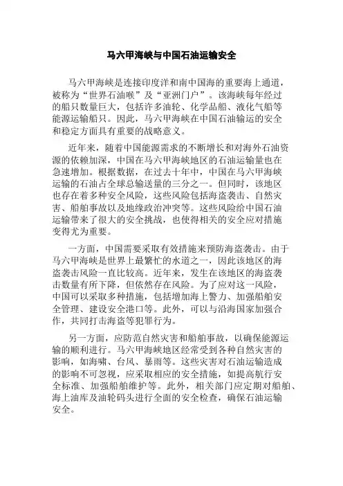 马六甲海峡与中国石油运输安全