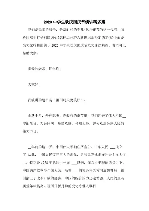 2020中学生欢庆国庆节演讲稿多篇