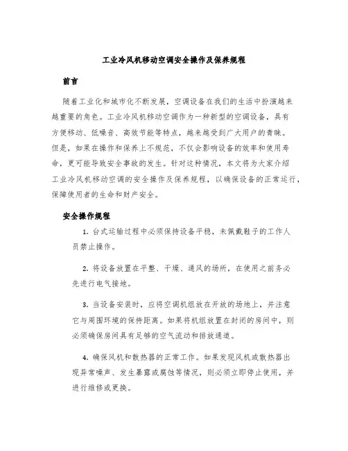 工业冷风机移动空调安全操作及保养规程