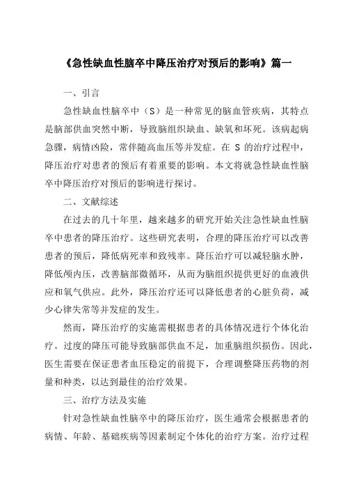 《急性缺血性脑卒中降压治疗对预后的影响》范文