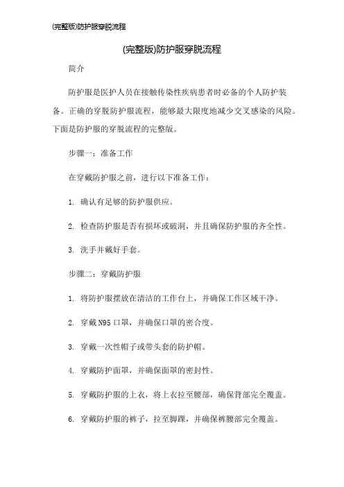 (完整版)防护服穿脱流程