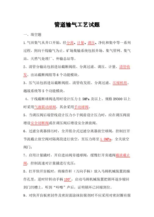 管道输气工艺试题