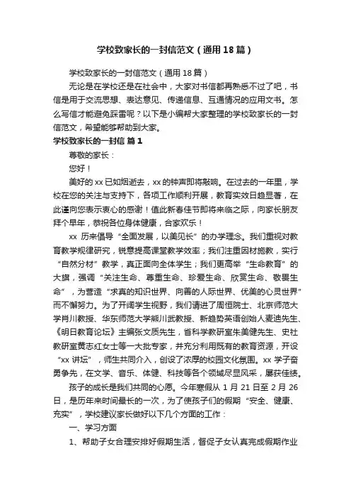 学校致家长的一封信范文（通用18篇）