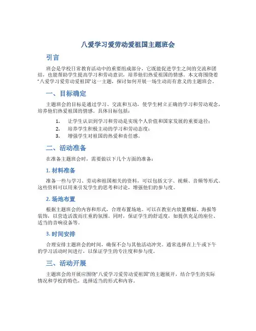 八爱学习爱劳动爱祖国主题班会