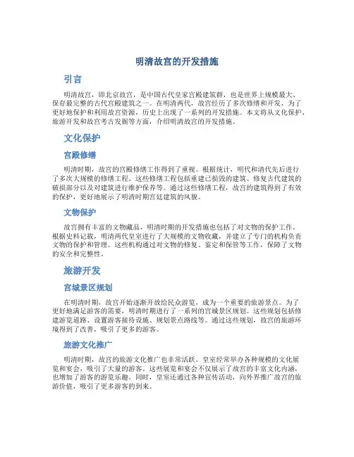 明清故宫的开发措施