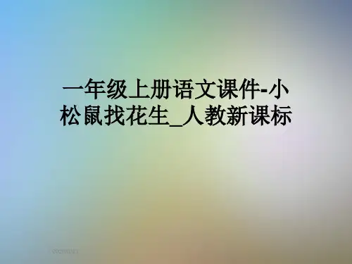 一年级上册语文课件-小松鼠找花生_人教新课标