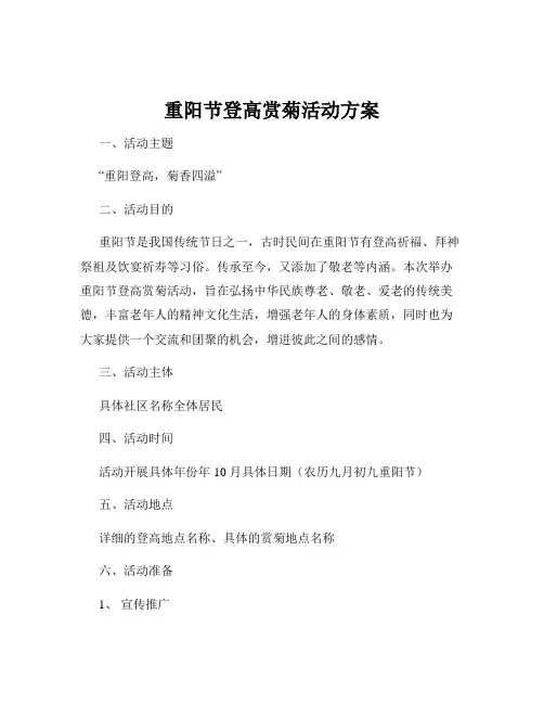 重阳节登高赏菊活动方案
