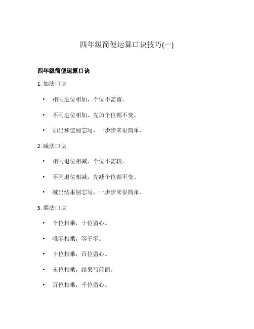 四年级简便运算口诀技巧(一)