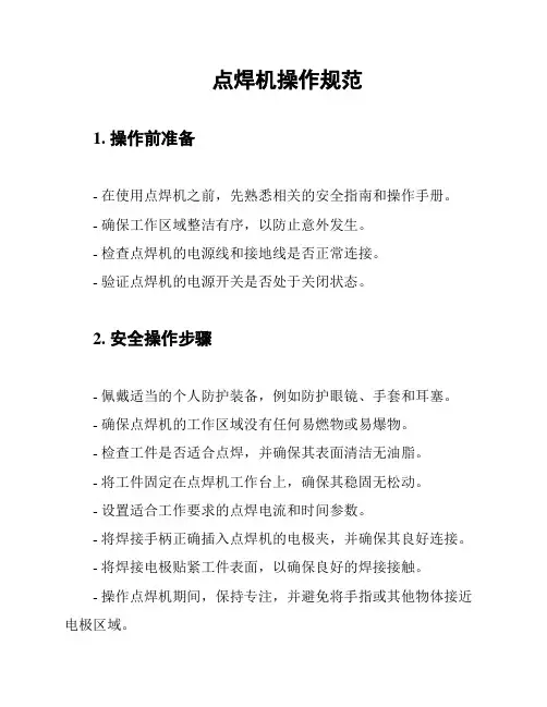 点焊机操作规范