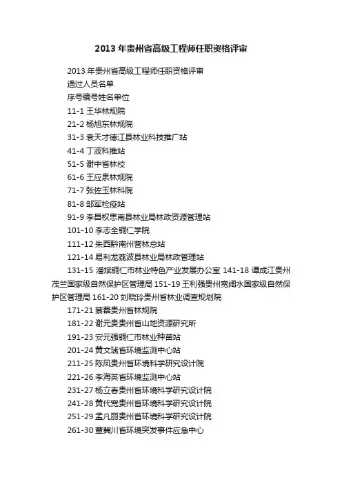 2013年贵州省高级工程师任职资格评审