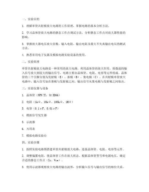 单管共射极放大实训报告