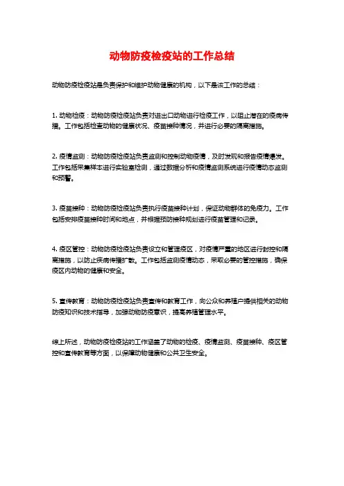 动物防疫检疫站的工作总结