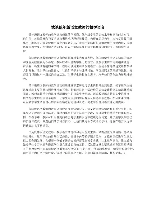 浅谈低年级语文教师的教学语言