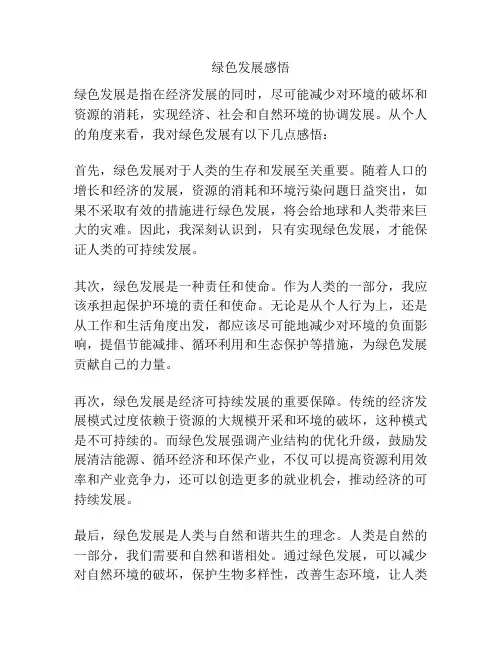 绿色发展感悟
