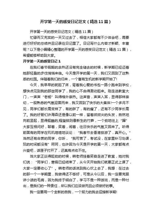 开学第一天的感受日记范文（精选11篇）