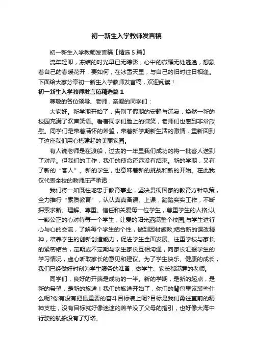 初一新生入学教师发言稿