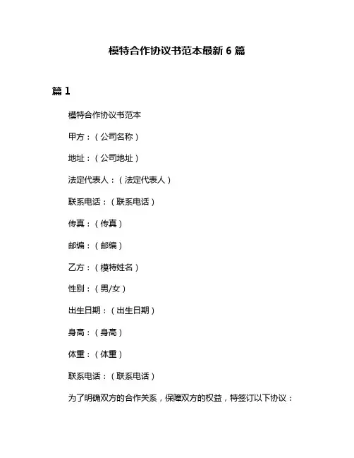 模特合作协议书范本最新6篇