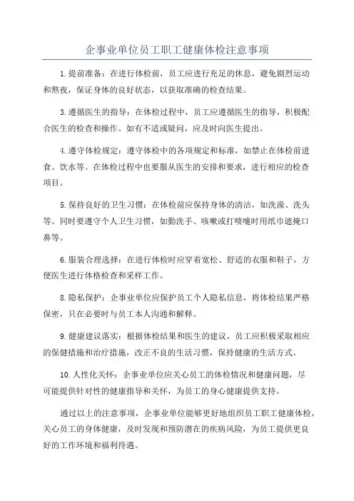 企事业单位员工职工健康体检注意事项