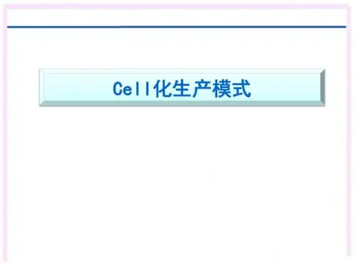 终版Cell生产模式课件