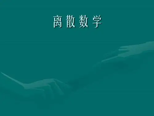 离散数学第四章(关系)