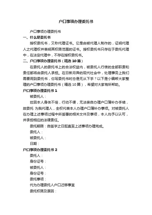 户口事项办理委托书（精选10篇）