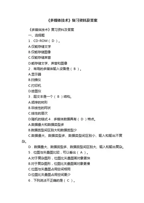 《多媒体技术》复习资料及答案