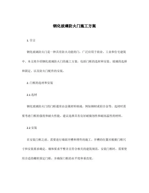 钢化玻璃防火门施工方案