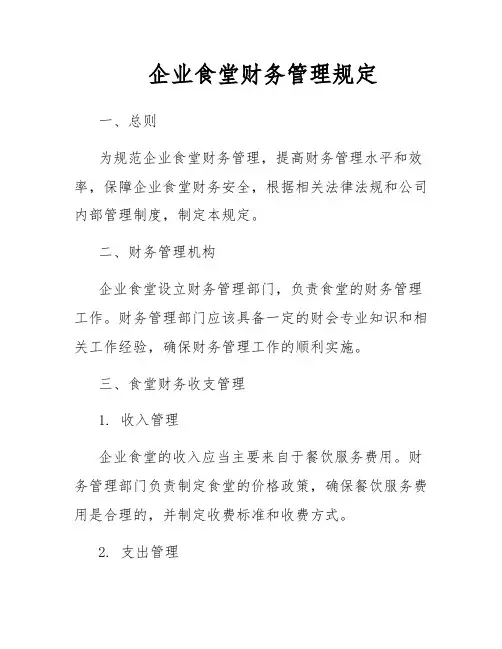 企业食堂财务管理规定