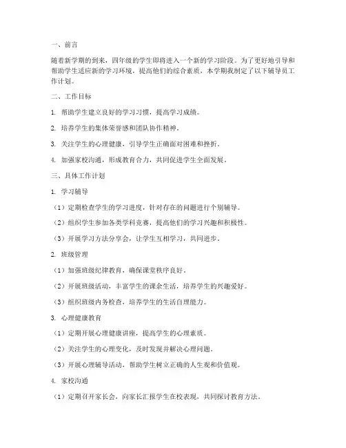 四年级辅导员工作计划下学期