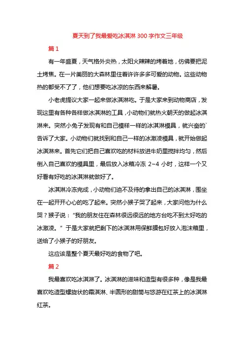 夏天到了我最爱吃冰淇淋300字作文三年级