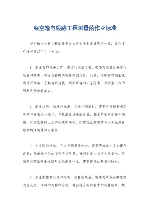 架空输电线路工程测量的作业标准