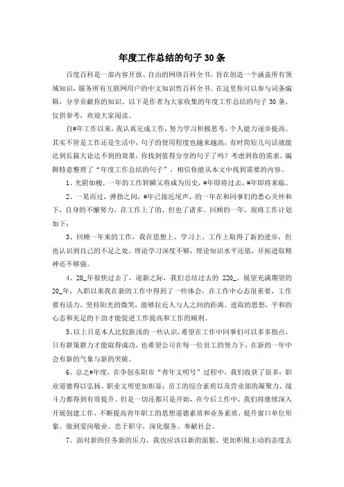 年度工作总结的句子30条