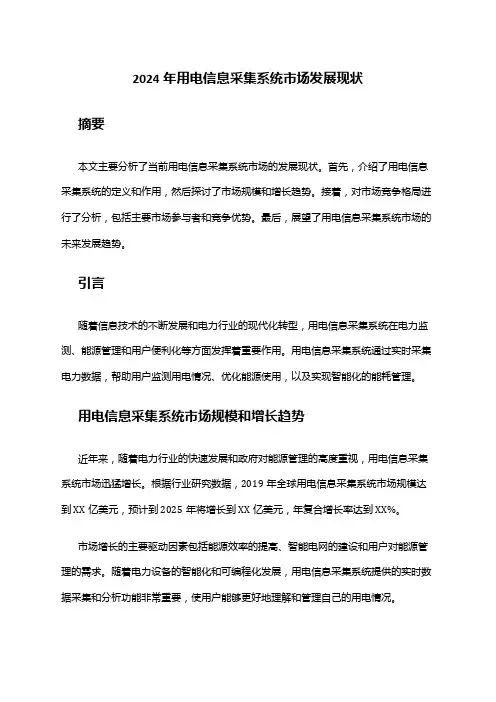 2024年用电信息采集系统市场发展现状