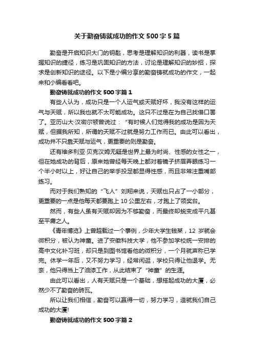 关于勤奋铸就成功的作文500字5篇