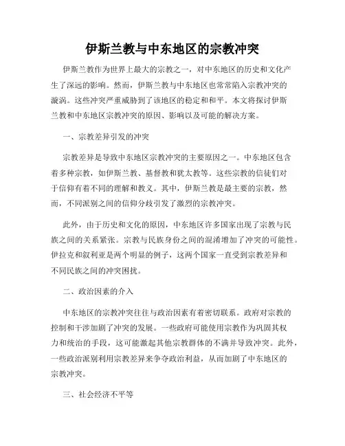 伊斯兰教与中东地区的宗教冲突