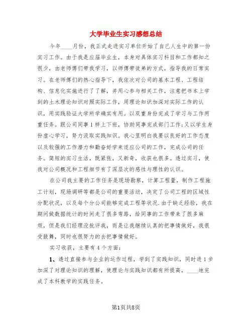 大学毕业生实习感想总结(3篇)