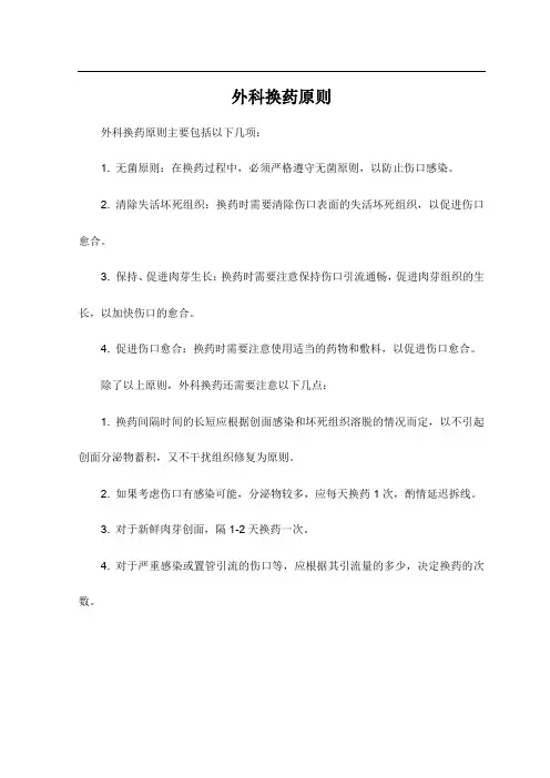 外科换药原则