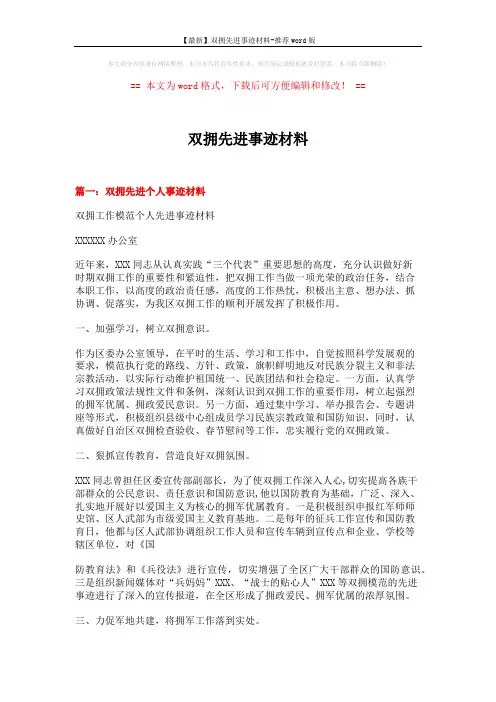 【最新】双拥先进事迹材料-推荐word版 (6页)